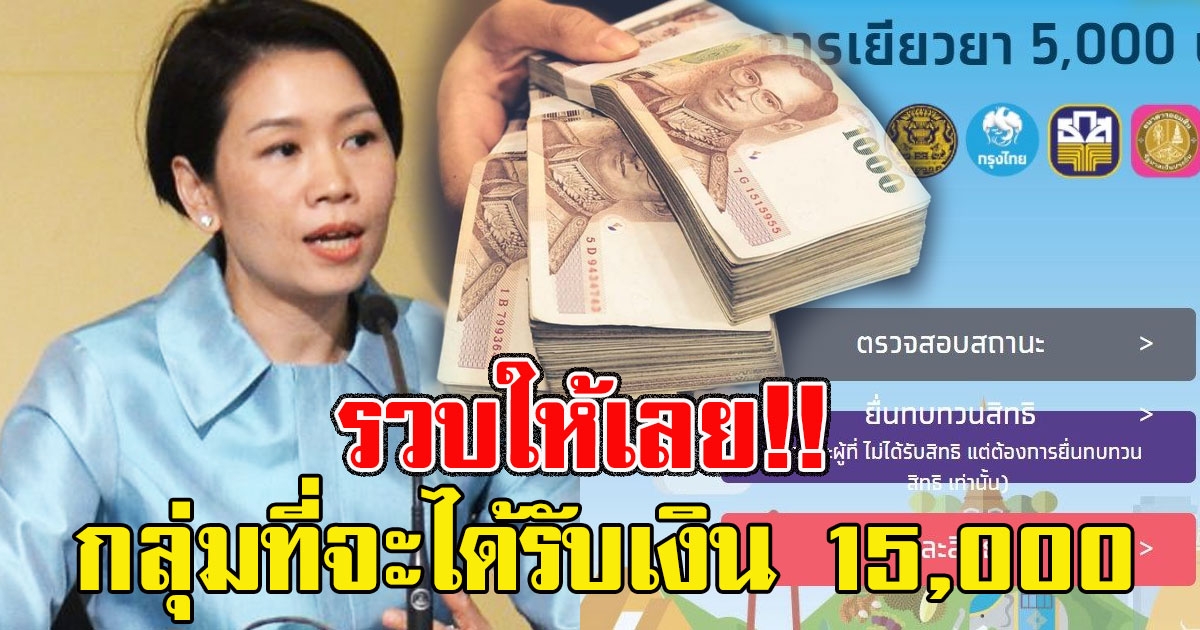 เช็กเลย เผยแล้วกลุ่มที่จะได้รับเงิน 15,000 รวบ 3 เดือน