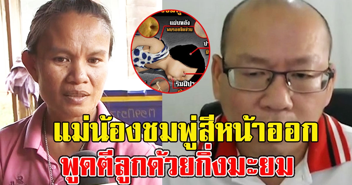 แม่น้องชมพู่สีหน้าออก พูดตีลูกด้วยกิ่งมะยม งานนี้ชัดเจน