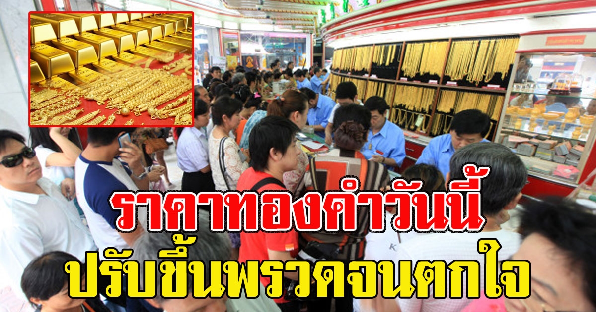ปรับขึ้นพรวดจนตกใจ ราคาทองคำวันนี้