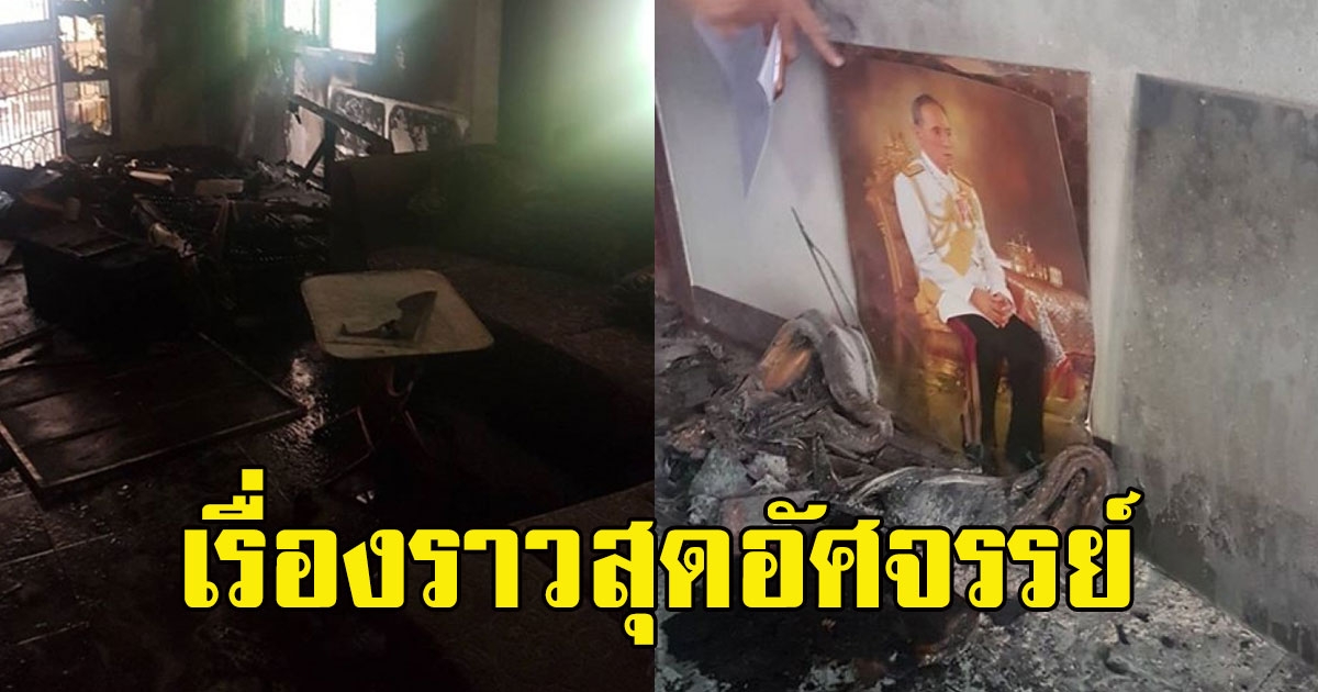 บ้านถูกไฟไหม้วอดทั้งห้อง แต่เกิดเรื่องราวสุดอัศจรรย์