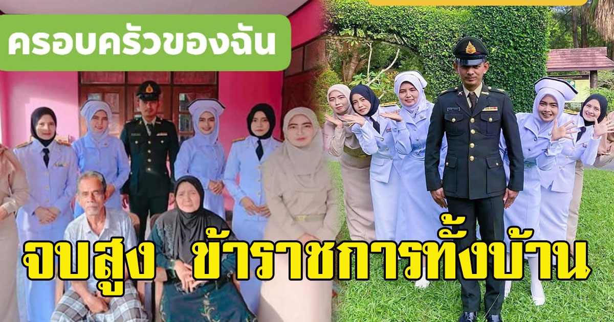 สุดภูมิใจของพ่อแม่ บุตร 7 คน เรียนเก่งจบสูง ข้าราชการทั้งบ้าน