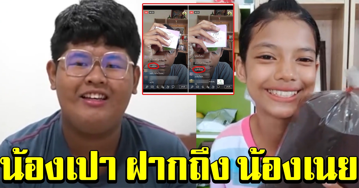 น้องเปา เคยถูก บูลลี่ จนได้ดี ฝากคำพูดถึง น้องเนย