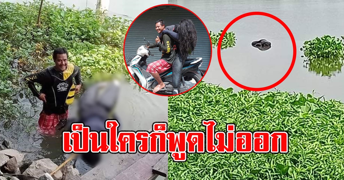 กู้ภัยรับแจ้ง พอตามไปดูพูดไม่ออก ทำวุ่นกันหนัก