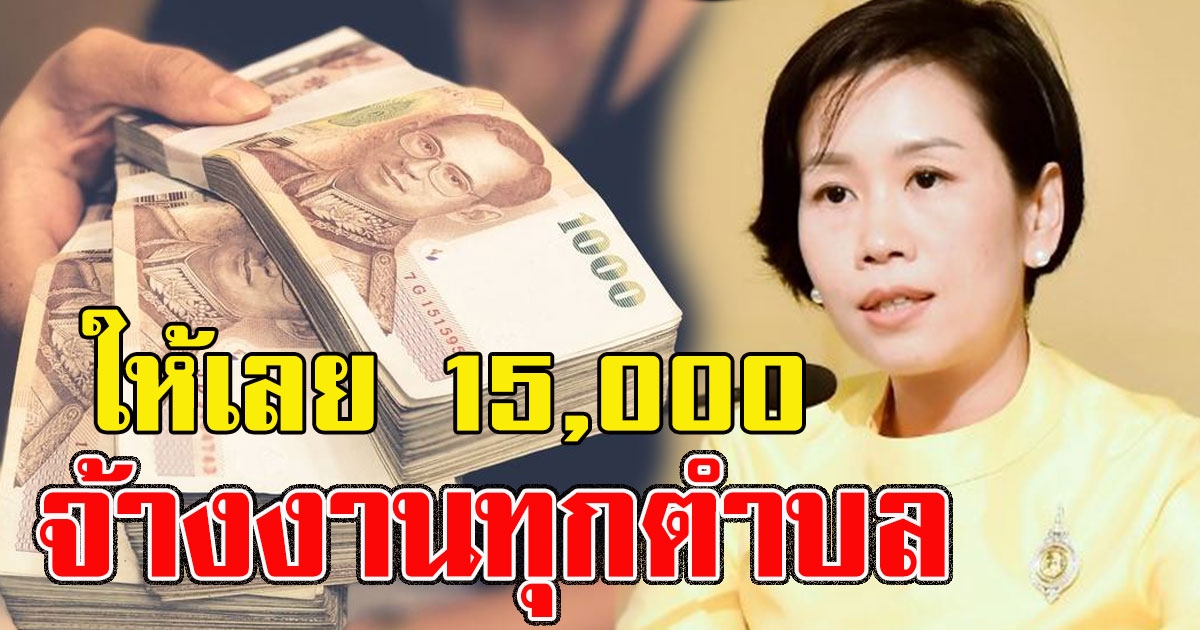 คนว่างงานเฮทั้งประเทศ อนุมัติแล้ว จ้างงานทุกตำบลให้เลย 15,000
