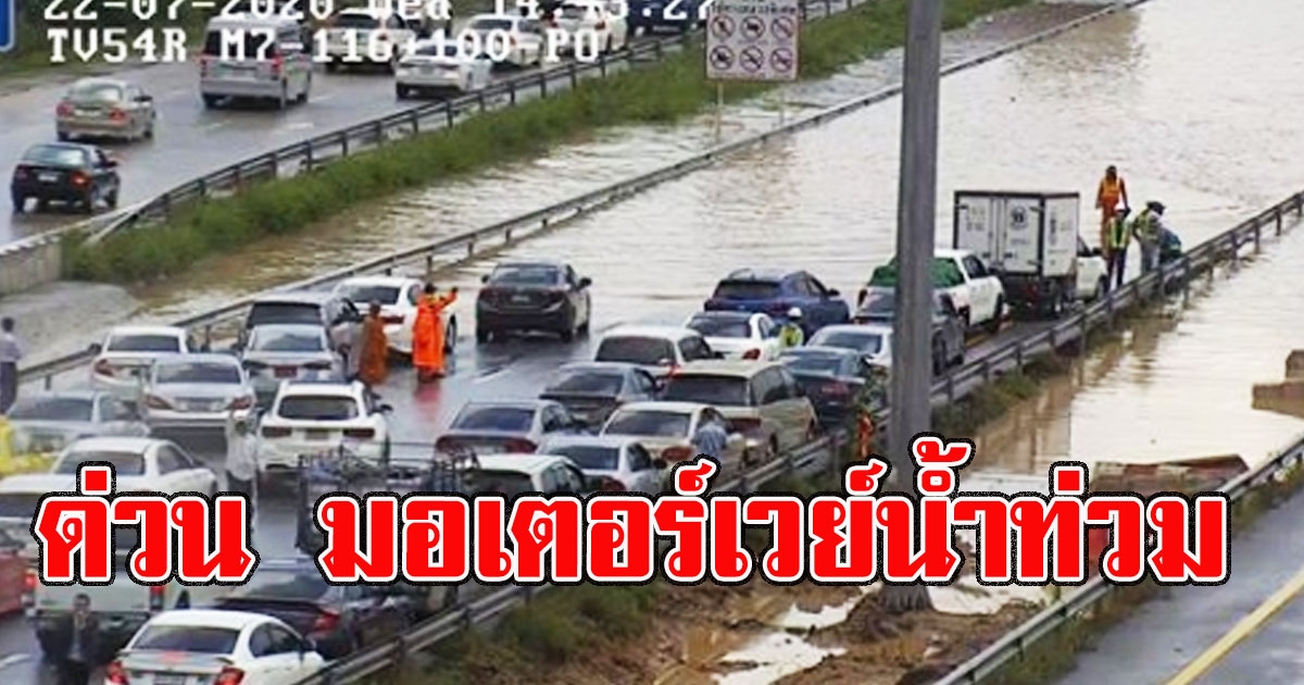 ด่วน มอเตอร์เวย์น้ำท่วม