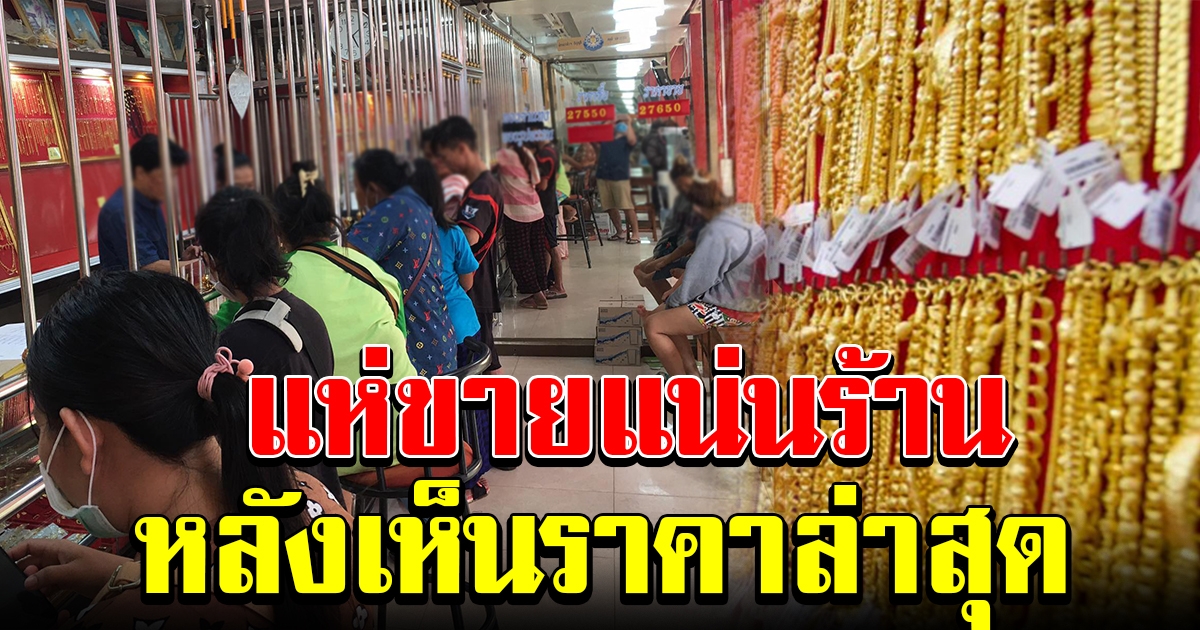 ร้านทองคึกคัก ประชาชนแห่ขายแน่นร้าน หลังเห็นราคาทองล่าสุด