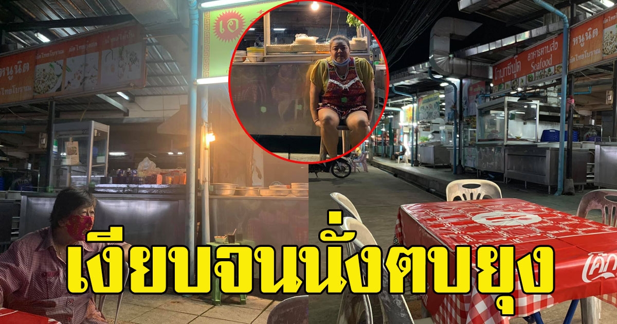 เเม่ค้านั่งท้อเเท้ เปิดร้านบ่ายสี่ยันตีหนึ่ง ขายได้ไม่พอจ่ายค่าเช่า