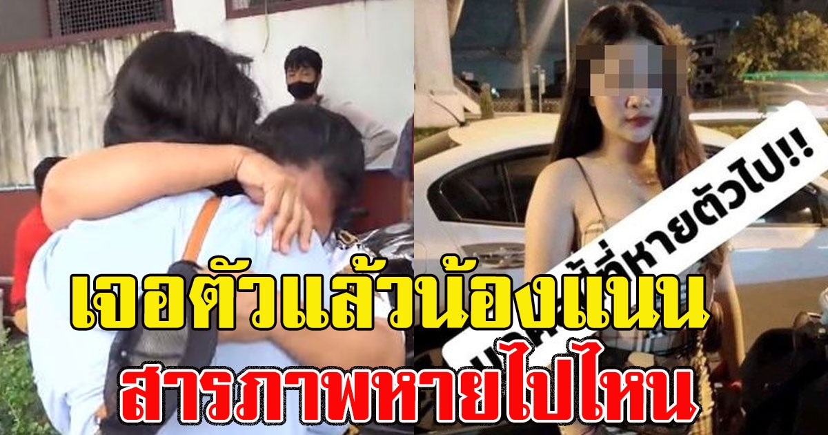 เจอตัวแล้ว น้องแนน หายออกจากบ้านไป 3 วัน สารภาพทั้งน้ำตา แม่ฟังก็โกรธไม่ลง