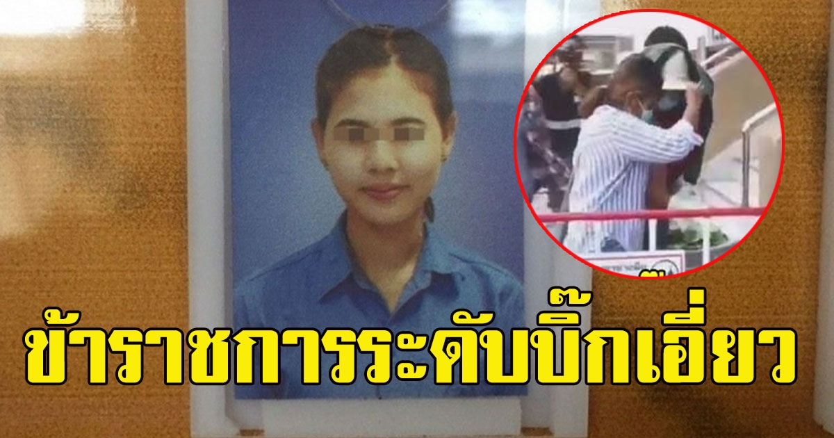 ข้าราชการระดับบิ๊ก เอี่ยวลูกจ้างสาวยักยอกเงินหลวง 40 ล้าน
