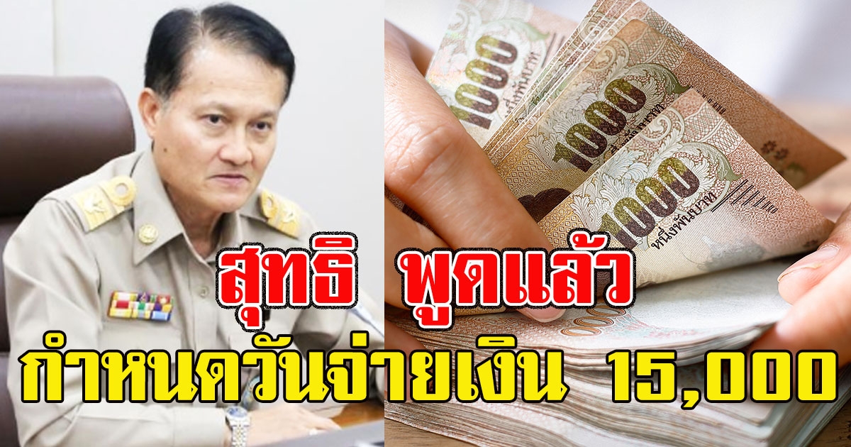 สุทธิ พูดแล้ว เรื่องกำหนดวันจ่ายเงิน 15,000 เช็กสิทธิ์เลย