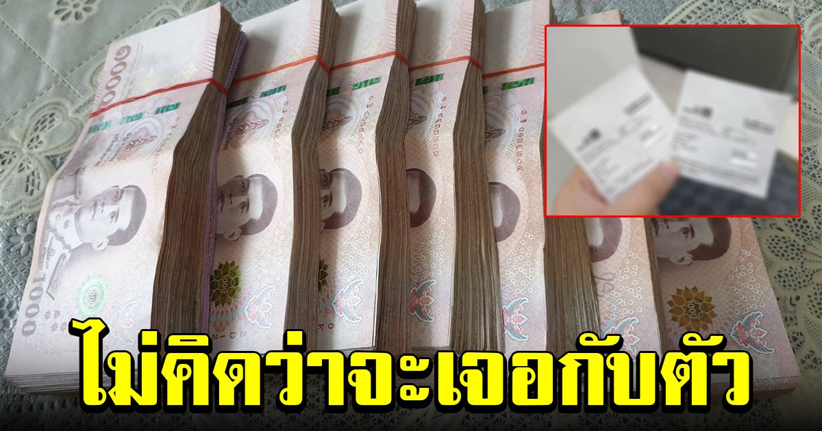 สาวโพสต์ เอาเงินล้านไปฝากธนาคารชื่อดัง