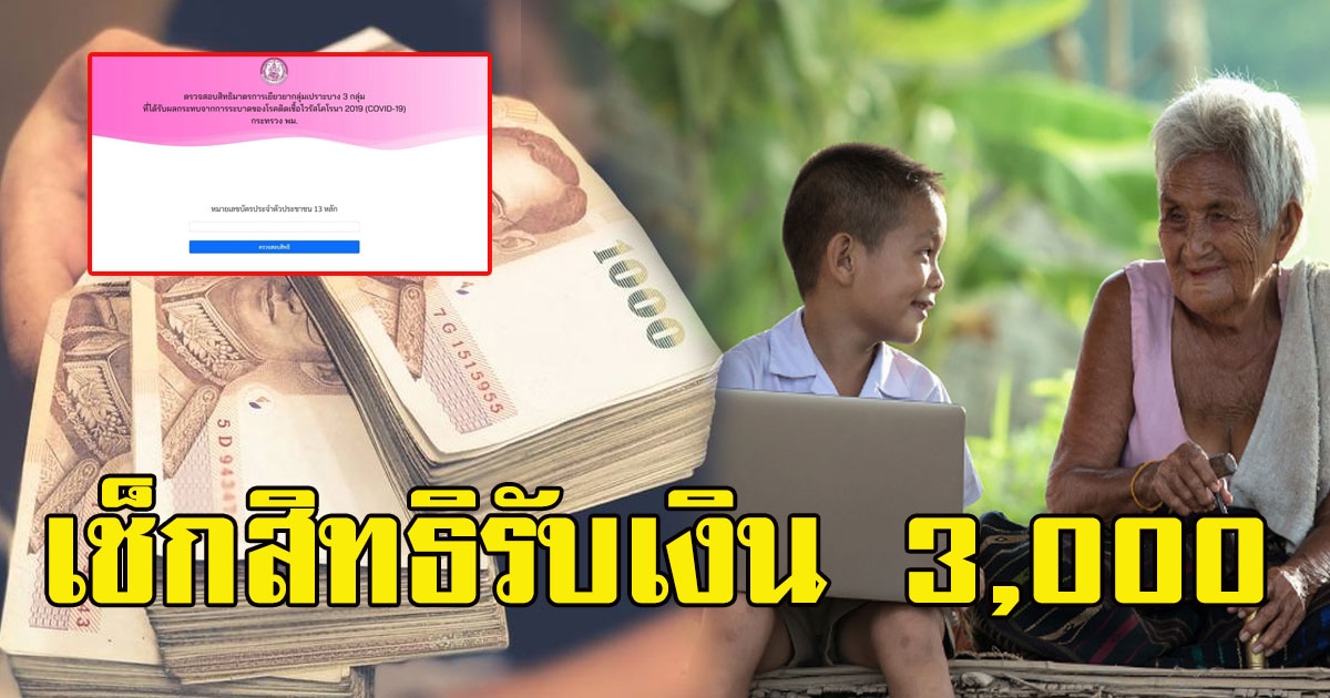 ง่ายๆ เปิดวิธีการเช็กสิทธิ ได้ 3000 กลุ่มเปราะบาง