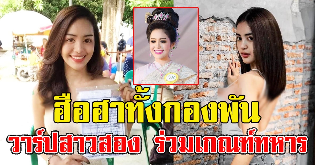 วาร์ปสาวสอง ร่วมเกณฑ์ทหาร มีมงกุฎการันตีความสวย