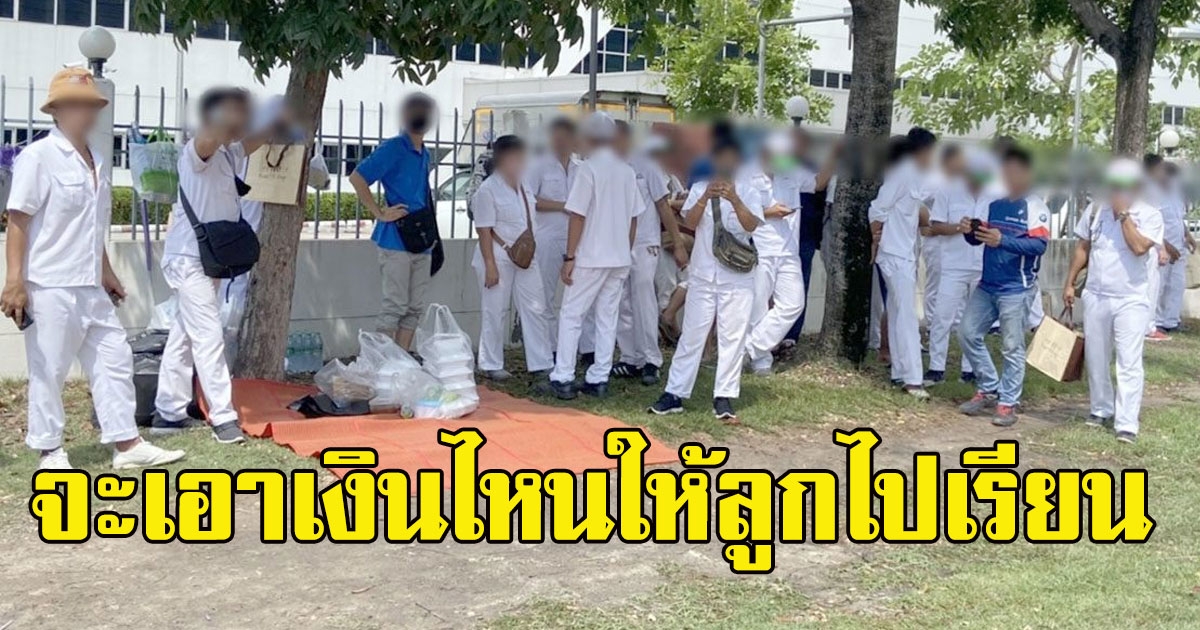 พนักงานเปิดใจ หลังเลิกจ้างฟ้าผ่า 130 ชีวิต