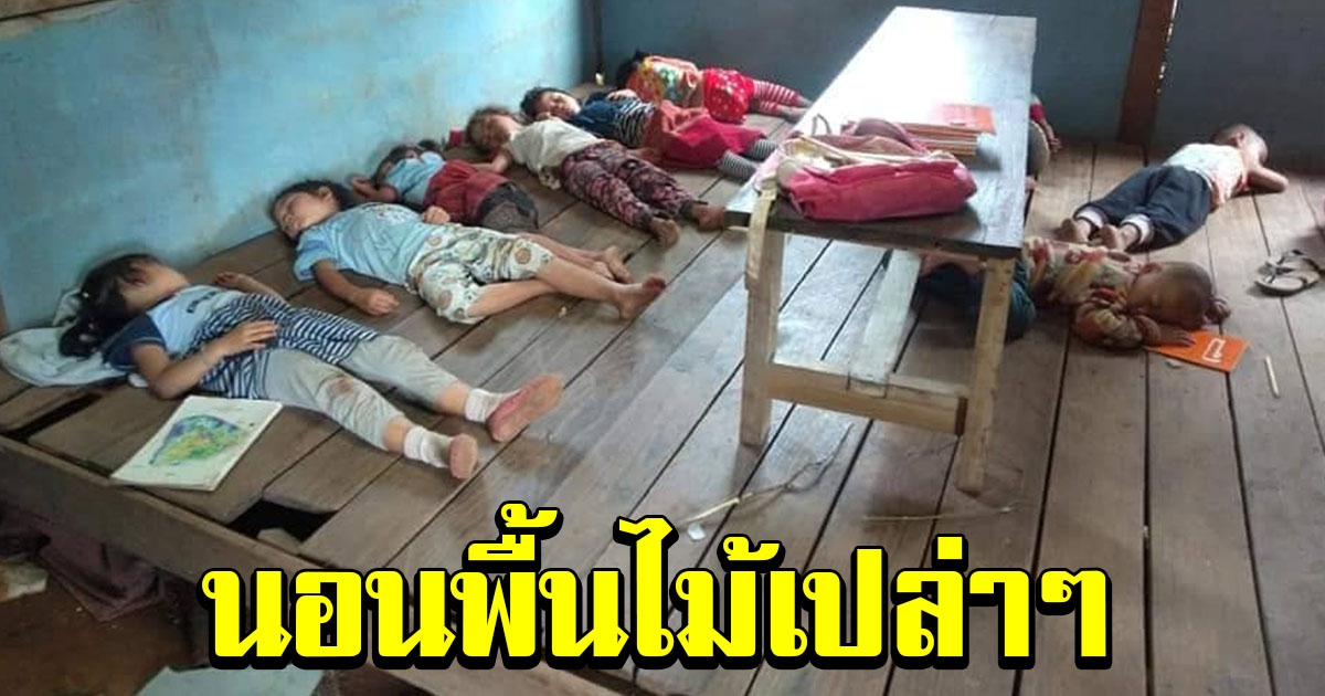 สุดสงสาร เหล่าเด็กน้อย ขาดแคลนหมอนผ้าห่ม กลางวันอาศัยนอนพื้น