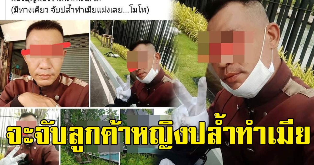 ทัวร์ลงพนักงานหนุ่มโพสต์ โมโหจะจับลูกค้าหญิงปล้ำทำเมีย