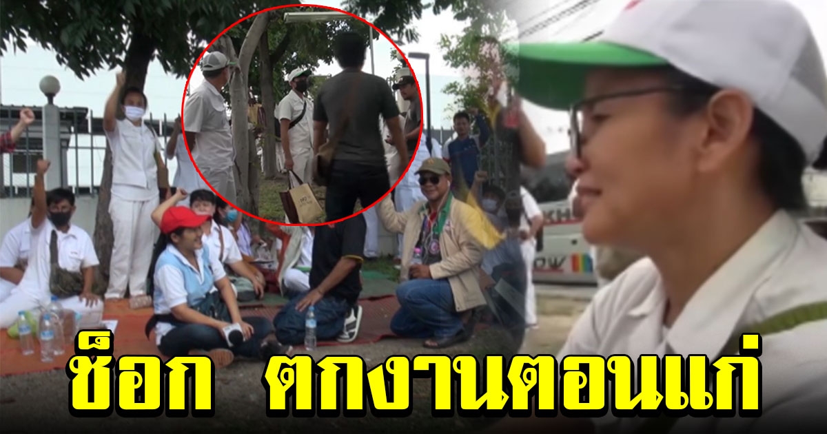 ป้าวัย 48 เศร้า ถูกปลด พนักงานอีก 180 ชีวิตยังเคว้ง