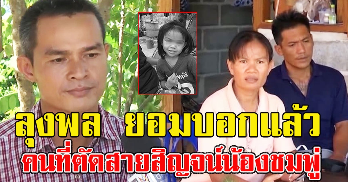 ลุงพล ยอมบอกแล้ว คนที่ตัดสายสิญจน์น้องชมพู่ หลังเจออยู่กับพ่อแม่