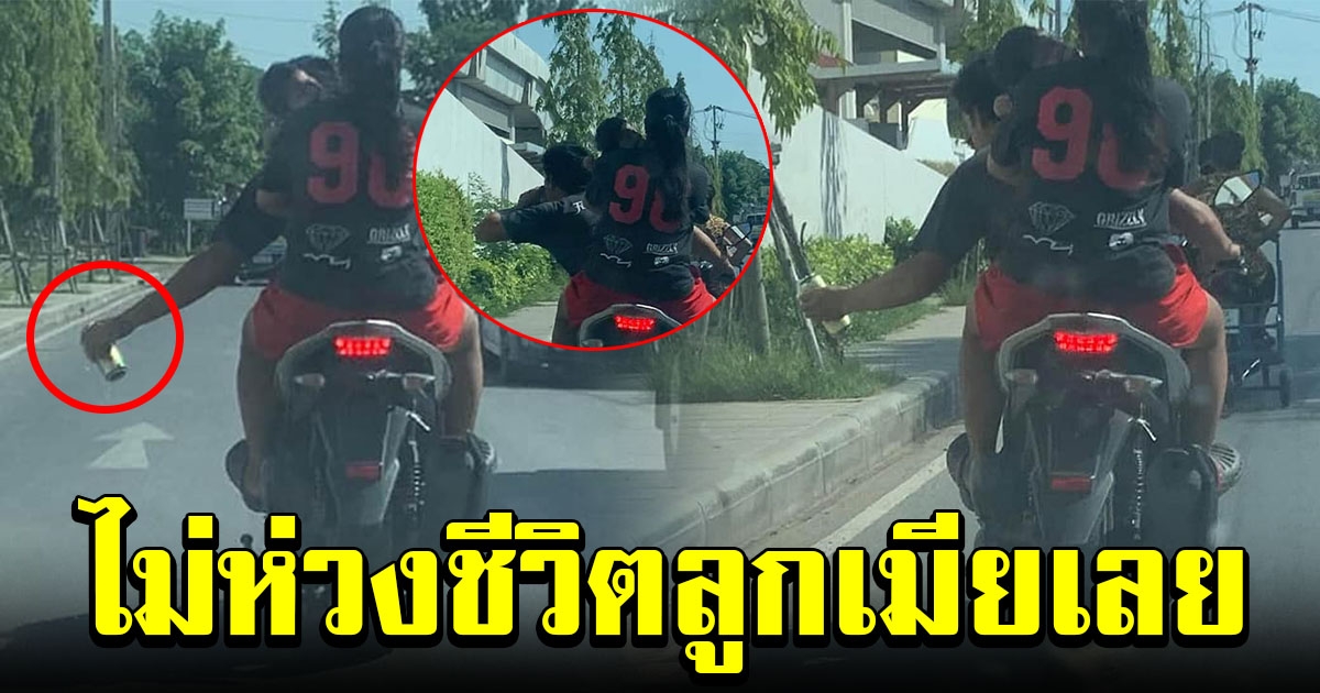 จวกยับ หนุ่มขี่รถมือเดียว ซดเบียร์ไปตามทาง ทั้งที่เมียอุ้มลูกน้อยมาด้วย