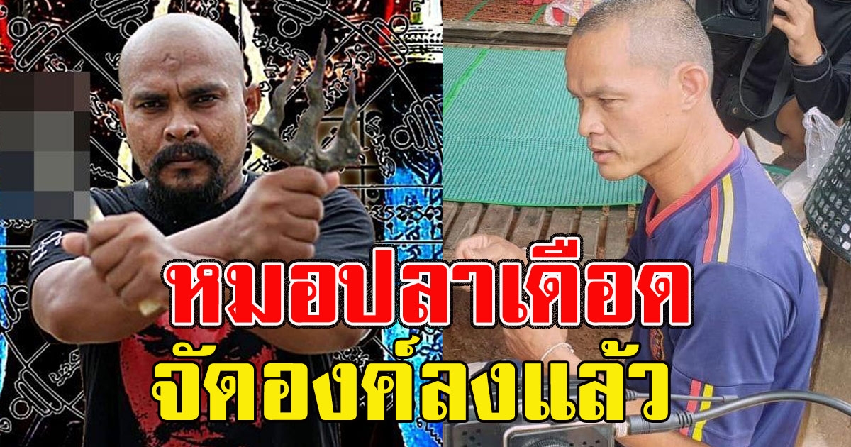 หมอปลาเดือด ถึงกับองค์ลง โพสต์ พร้อมฝากข้อความถึงลุงพล