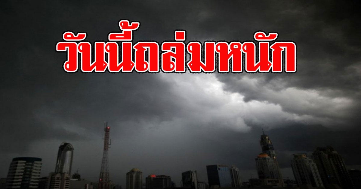 วันนี้ถล่มหนัก กรมอุตฯเตือน ฝนตกหนักพื้นที่ต่อไปนี้พกร่มด่วน
