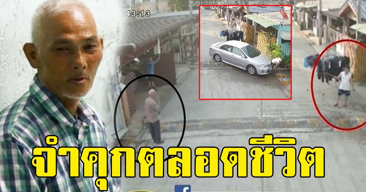 ศาลตัดสินจำคุกตลอดชีวิต ลุงหัวร้อน ตั้งใจขับชนเพื่อนบ้าน