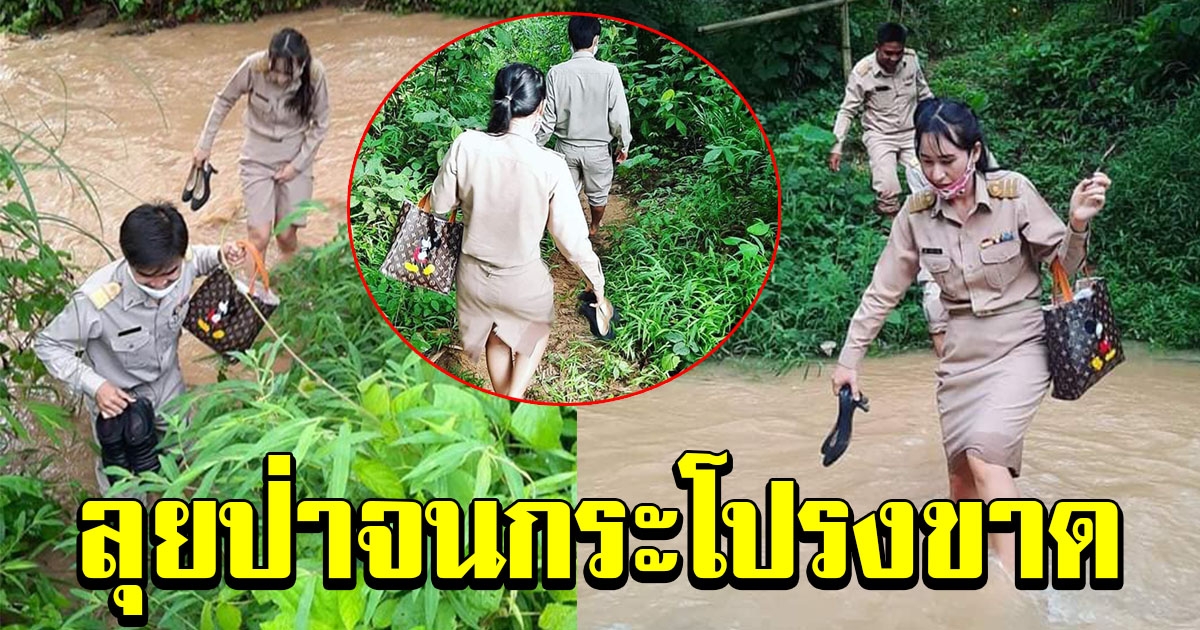 ชื่นชมคุณครู เดินเข้าป่าลุยน้ำ ทุ่มเทเพื่อนักเรียน