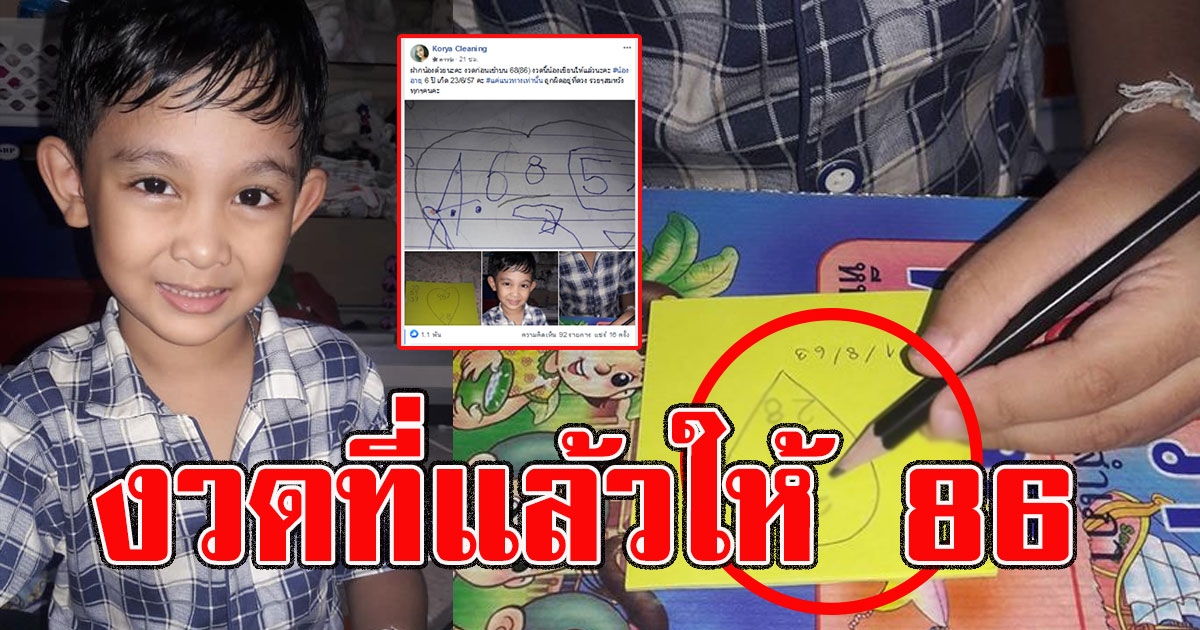 สาวโพสต์ หนุ่มน้อยเขียนเลขให้ รอบที่แล้วให้ 86