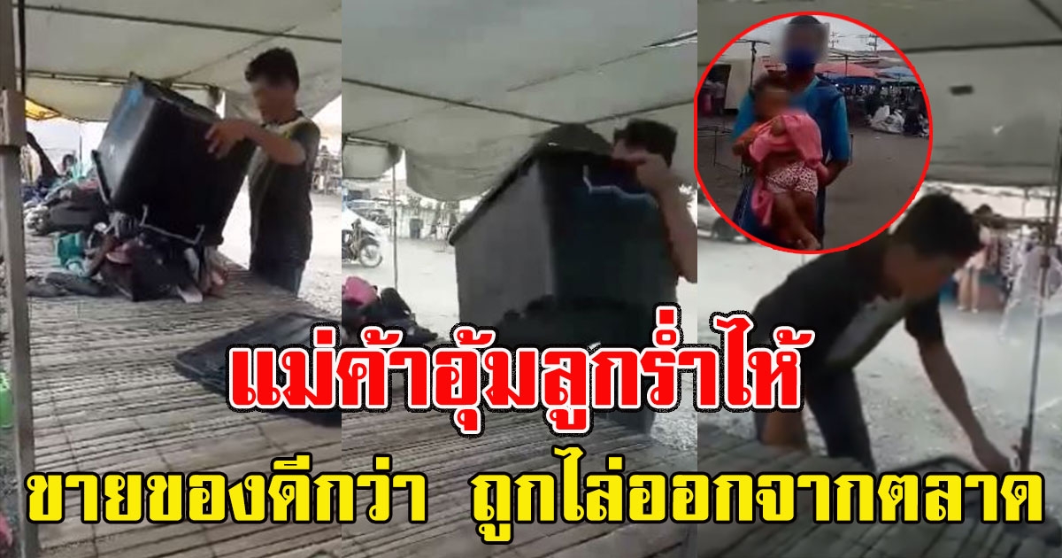 แม่ค้าขายของดีกว่าร้านอื่นจึงถูกไล่พ้นตลาด