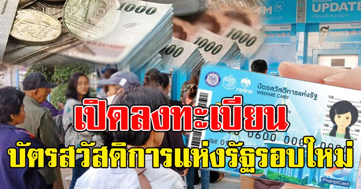 รีบเช็กเลย คลัง เตรียมเปิดลงทะเบียน บัตรสวัสดิการแห่งรัฐรอบใหม่