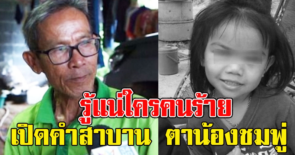 เปิดคำสาบาน ตาน้องชมพู่ รู้แน่ใครคนร้าย