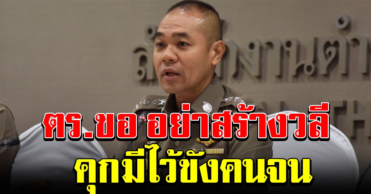 ตำรวจขอ อย่าสร้างวลี คุกมีไว้ขังคนจน