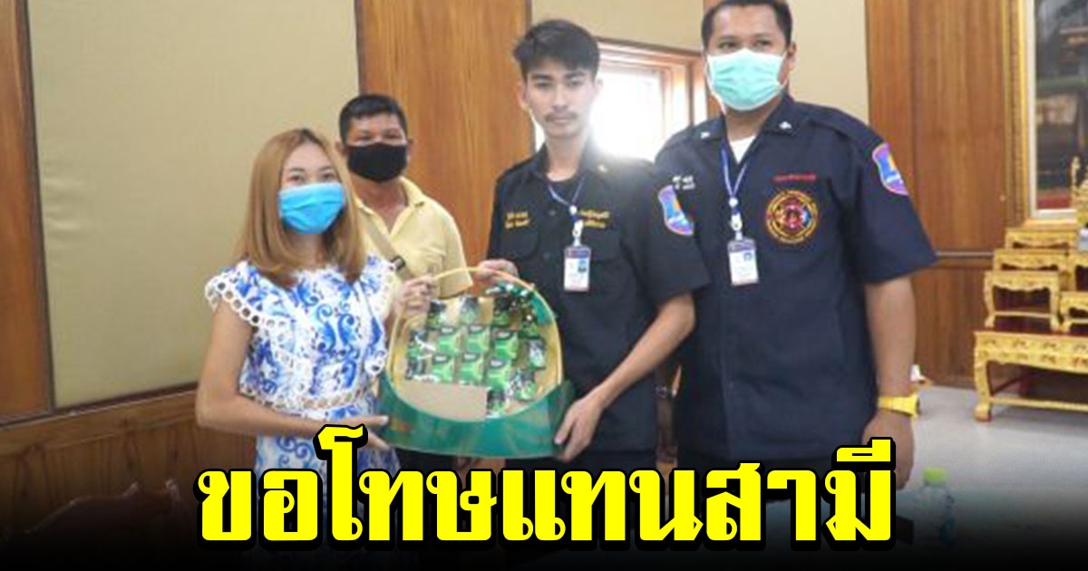 เมียฝรั่ง หอบกระเช้าขอโทษกู้ภัย หลังสามีคลั่ง ทำร้ายเจ็บ