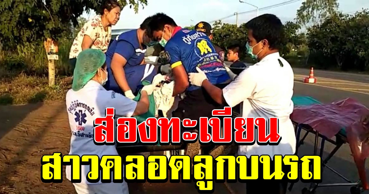 อาสากู้ภัยฯ ทำคลอดสาวบนรถกระบะ