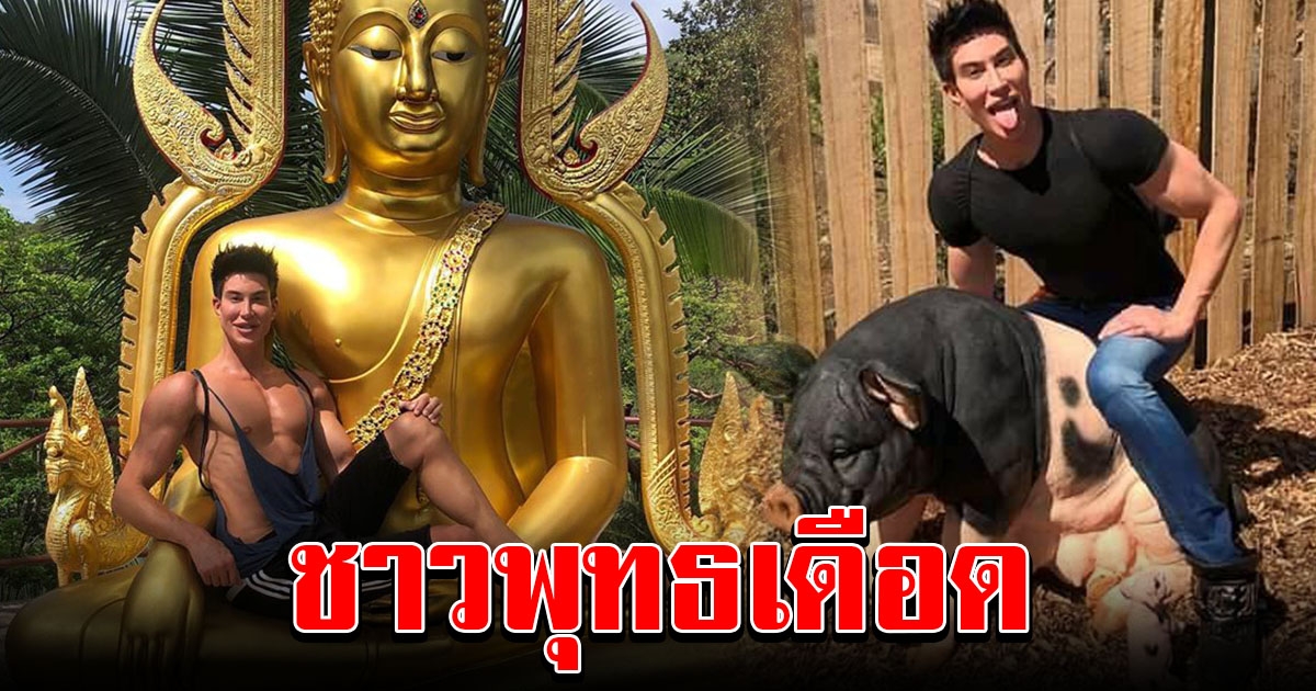 ชาวพุทธรับไม่ได้ จัสติน เจดลิกา โพสต์ภาพ