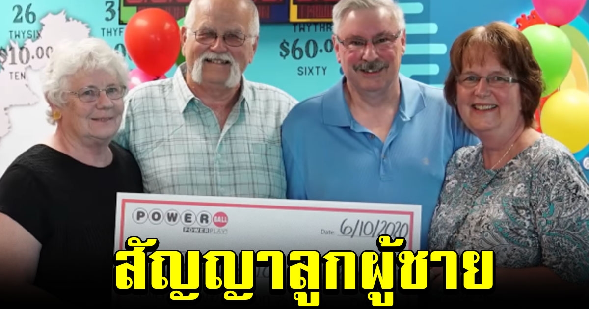 ชายมะกันถูกสลากฯ 700 ล้าน แบ่งเพื่อนรักครึ่งหนึ่ง ตามสัญญาที่เคยให้ไว้