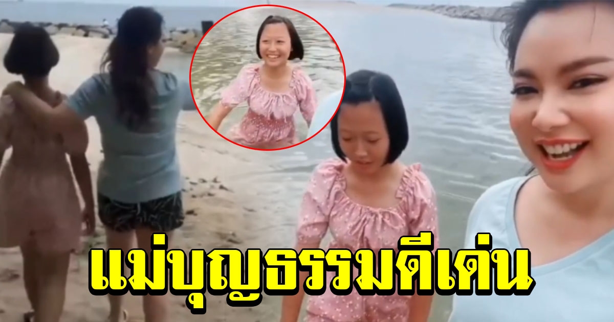 บุ๋ม ปนัดดา พาน้องพลอย บุตรสาวบุญธรรม เที่ยวทะเลครั้งแรกในชีวิต