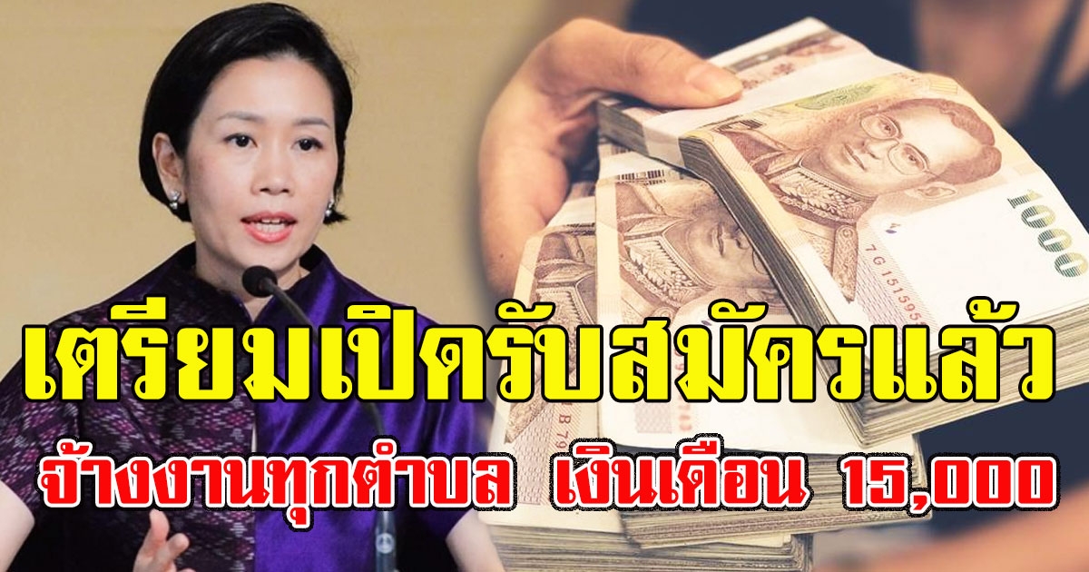 เตรียมเปิดรับสมัครแล้ว จ้างงานทุกตำบล เงินเดือน 15,000 ใครมีสิทธิบ้างเช็กเลย