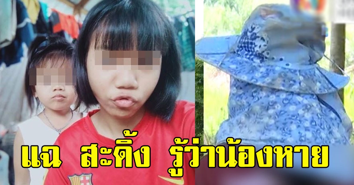 เอาแล้วไง พยานแฉ สะดิ้ง รู้ว่าน้องชมพู่หาย งานนี้ พ่อ แม่ ลุง รอดหมด