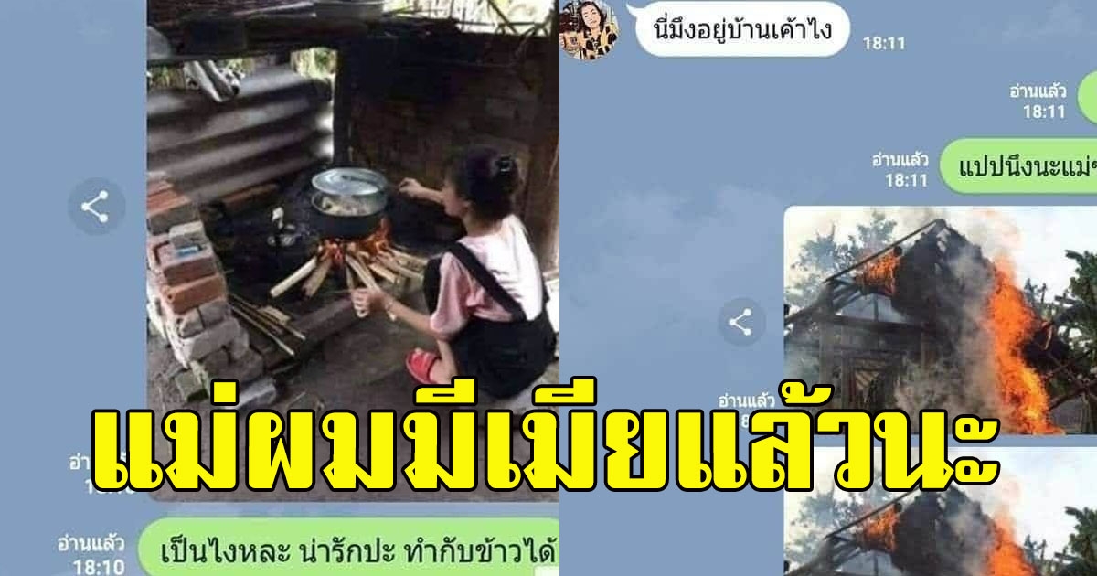 บุตรชาย ทักหาแม่อวดแฟนสาวเป็นแม่ศรีเรือนทำกับข้าวเป็น ก่อนส่งรูปให้ดู