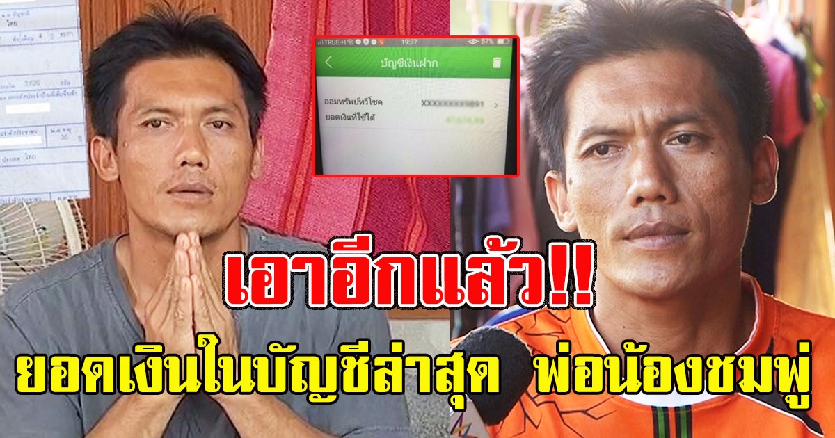 เอาอีกแล้ว เปิดยอดเงินในบัญชีล่าสุด พ่อน้องชมพู่ หลังเปิดรับบริจาค