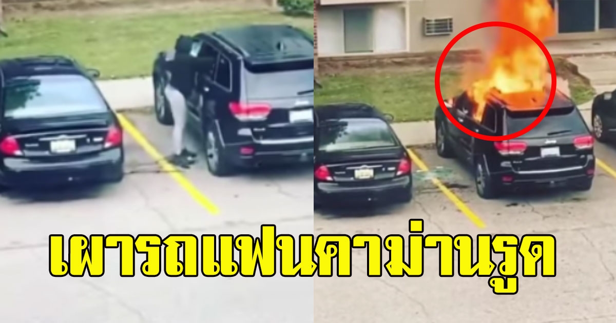 สาวแค้นหนัก จุดไฟเผารถแฟนหนุ่ม คาม่านรูด หลังโดนนอกใจ
