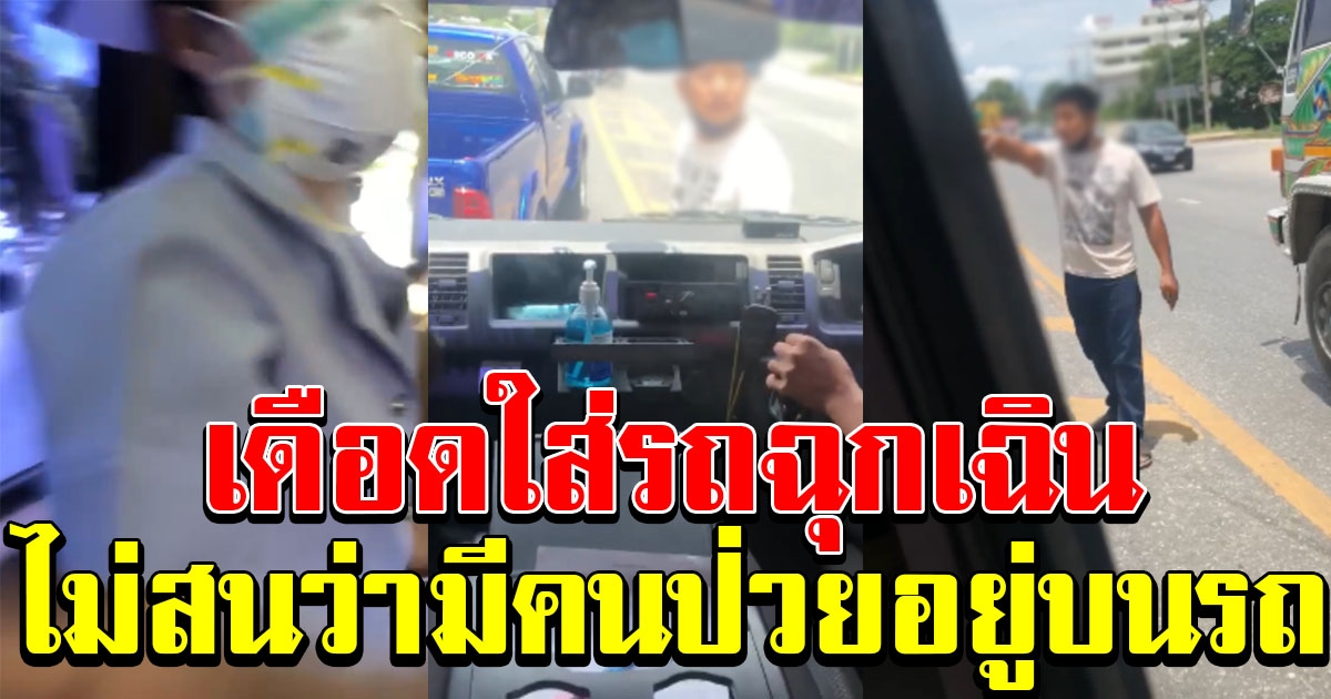 ปิกอัพเดือด ขับแช่ขวา ขวางรถพยาบาลที่มีคนป่วยบนรถ แถมยังจอดรถลงมาโวยวายใส่