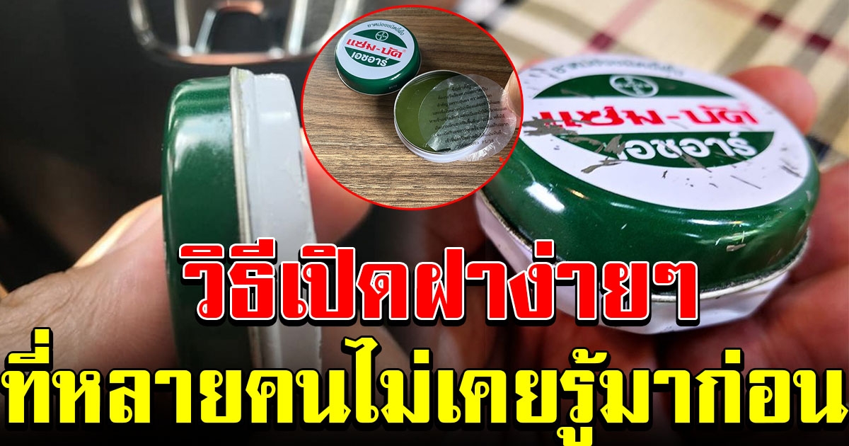 ง่ายนิดเดียว วิธีเปิดฝา แซมบัค ที่หลายคนไม่เคยรู้