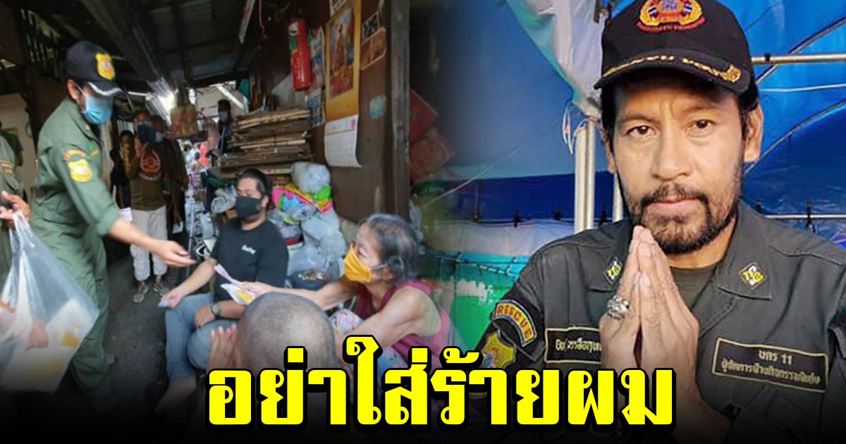 บิณฑ์ บรรลือฤทธิ์ ขออธิบาย ปมเดินแจกเงินให้กับคนจน