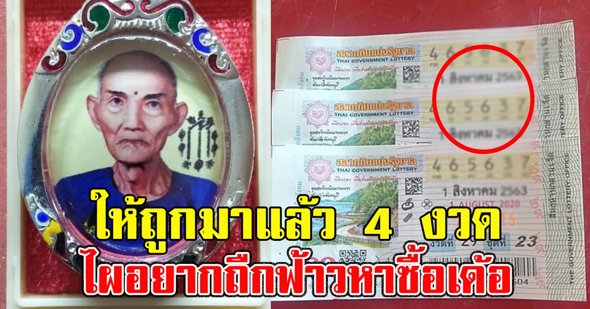 หนุ่มโพสต์บอกเลข บูชาแปะ ลั่น ไผอยากถืกฟ้าวหาซื้อเด้อ