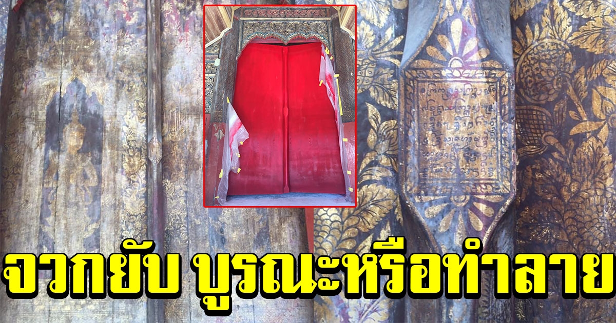 จวกยับ วัดดังเชียงใหม่ บูรณะบานประตูโบราณ อายุ 100 ปี ลบลวดลายทิ้งเกลี้ยง