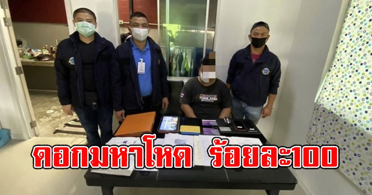 บุกทลายเเก๊งเงินกู้นอกระบบ นายทุนปล่อยผ่านช่องทางออนไลน์ ดอกร้อยละ100