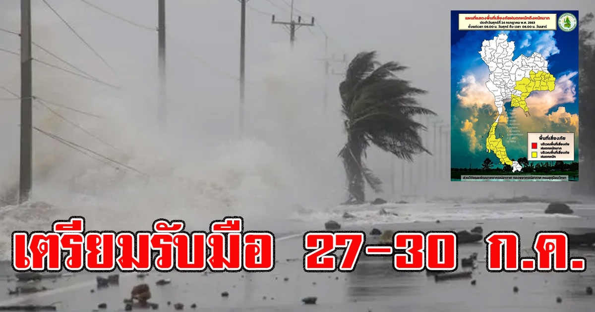 กรมอุตุฯเตือน 27-30 ก.ค. มรสุมตะวันตกเฉียงใต้มีกำลังแรงขึ้น 4 ภาคกระทบฝนตกหนัก