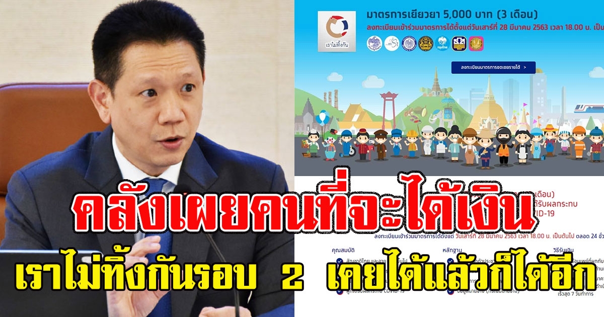 เช็คเลย คลังเผยคนที่จะได้เงิน เราไม่ทิ้งกันรอบ 2 เคยได้แล้วก็ได้อีก